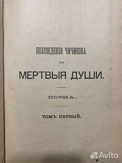 Гоголь - Мёртвые души 1900 г