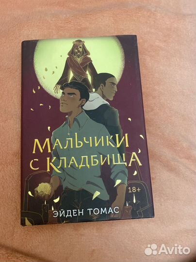 Мальчики с кладбища эйден томас