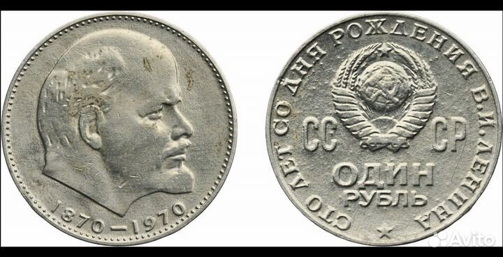 Монета 1 рубль 1870 1970 ленин