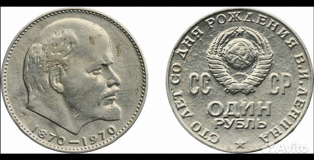 Монета 1 рубль 1870 1970 ленин