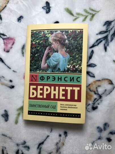 Книга «Таинственный сад» Френсис Бернетт