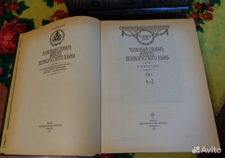 Даль В.И. Толковый словарь в 4-х томах