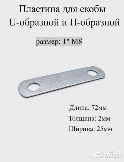 Пластина для Скобы U образной и П образной