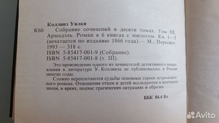Книги Уилки Коллинз, 3 тома, 1993 г