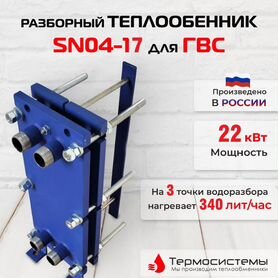 Теплообменник SN04-17 для гвс