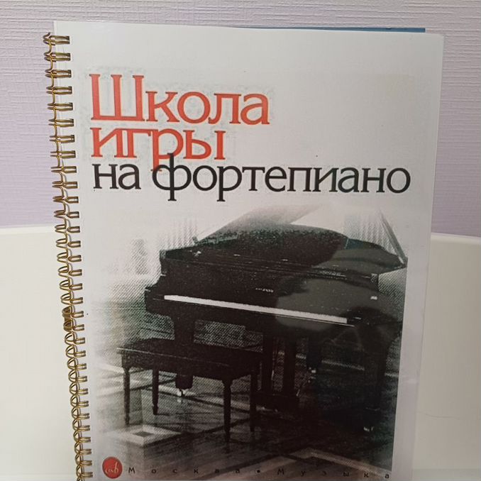 николаев школа игры на фортепиано -