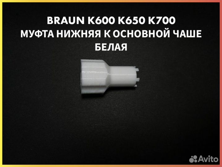 Муфта для комбайна Braun К600 К650 К700 Белая