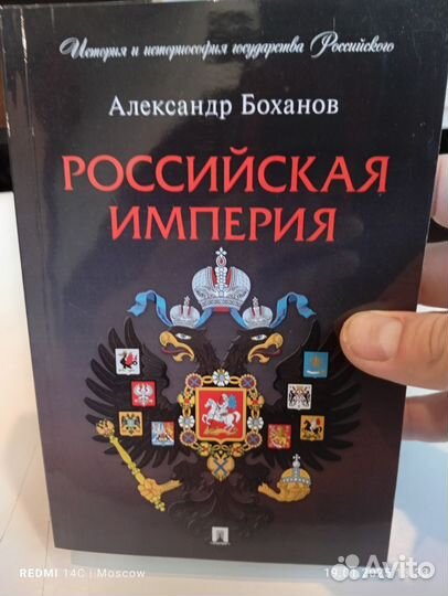 Книга Российская Империя Александр Боханов