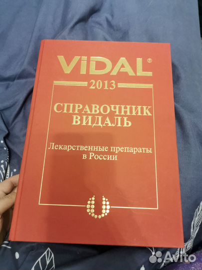 Справочник Видаль 2013 г