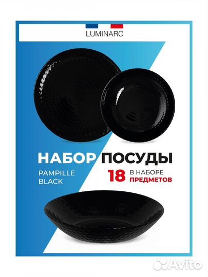 Набор посуды Luminarc pampille black 18 пр