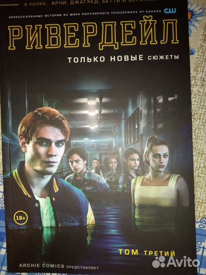 Комикс Riverdale Ривердейл Том 3