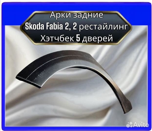 Арка задняя Skoda Fabia 2,2 рест Хэтчбэк 5 дверей