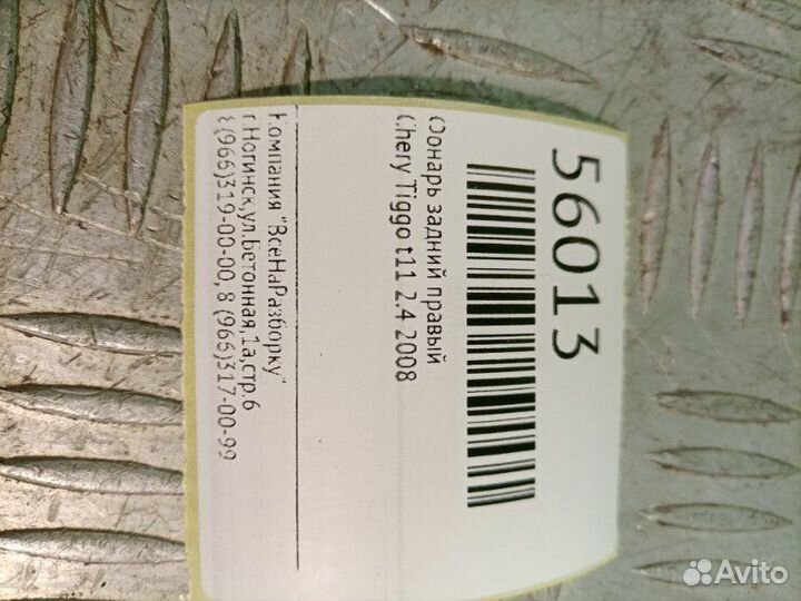 Фонарь задний правый Chery Tiggo T11 2.4 2008