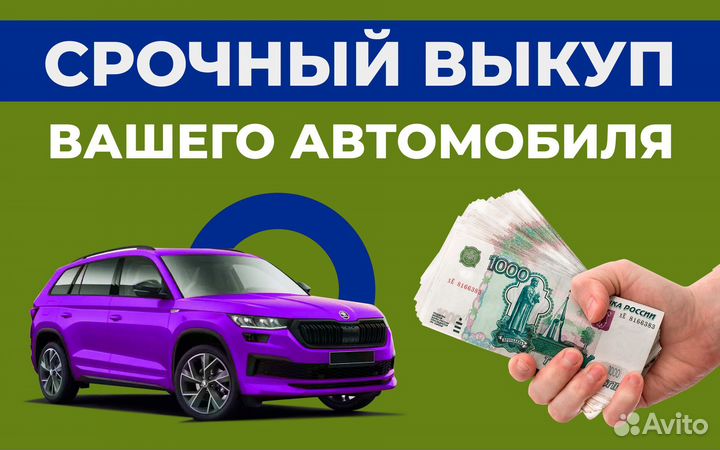 Выкуп авто 24/48