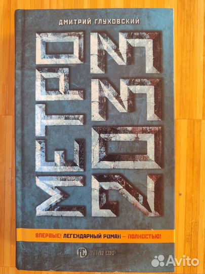 Книга Метро 2033