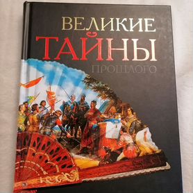 Книга великие тайны прошлого