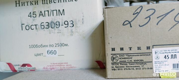 Нитки 45 лл и 45 ап