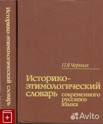 П.Я. Черных Историко-этимологический словарь