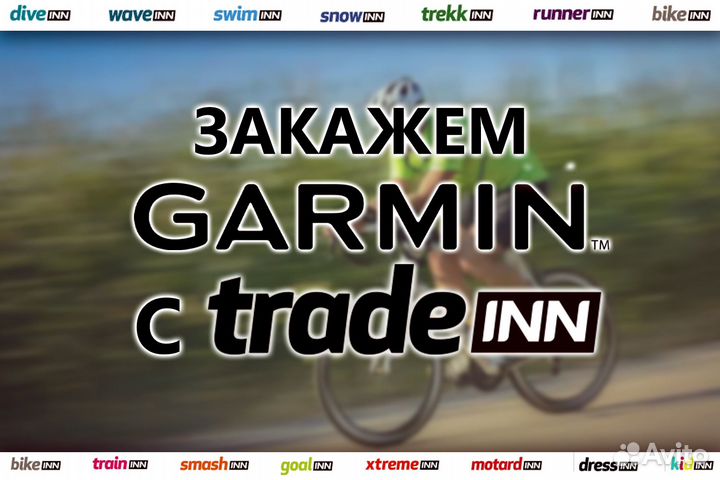Закажем Garmin с tradeinn