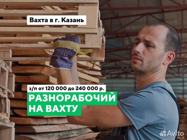 Разнорабочий / питание+проживание / Вахта Казань