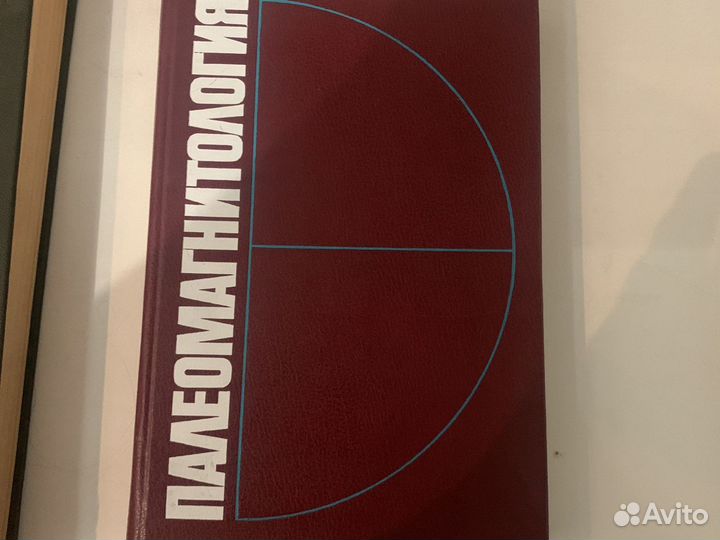 Палеомагнитология под редакцией Храмова с автограф