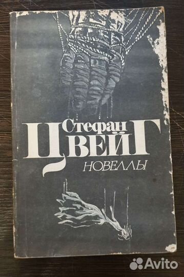 Стефан Цвейг. Новеллы