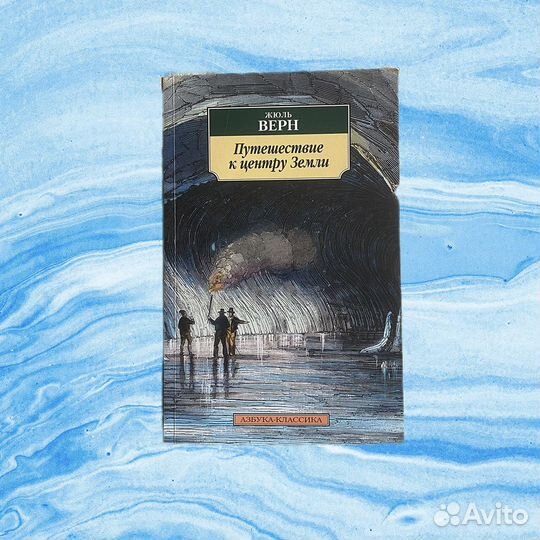Книга «Путешествие к Центру Земли» Жюль Верна