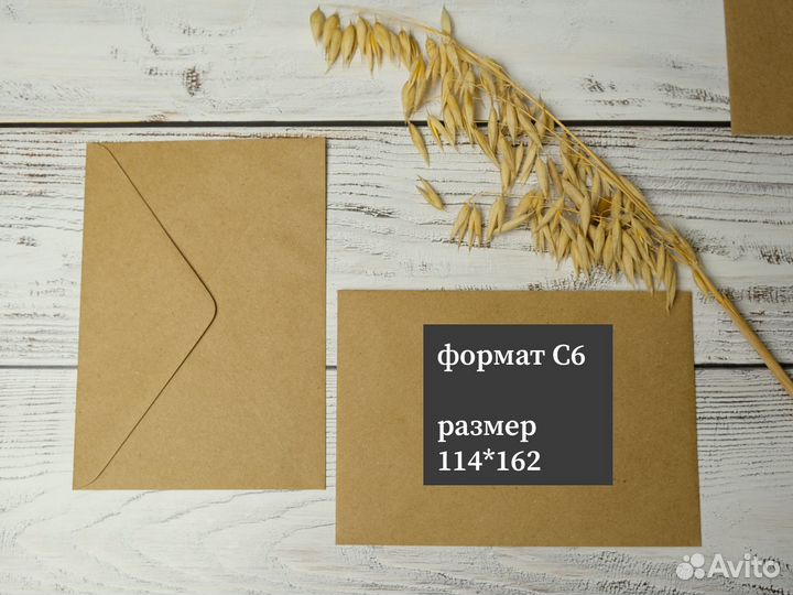 Крафтовые конверты С6 114х162мм A6