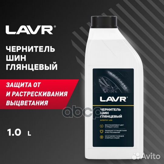 Чернитель шин с силиконом LN1476 lavr