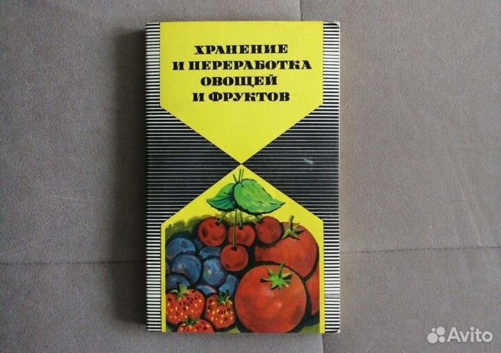 Книга Переработка овощей и фруктов. СССР