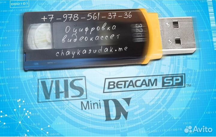 Оцифровка видео-аудиокассет. Ялта, Судак