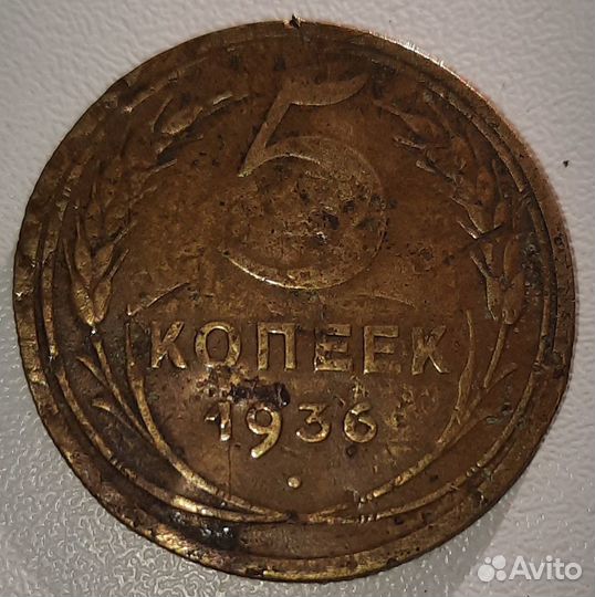 5 копеек 1936 редкий год