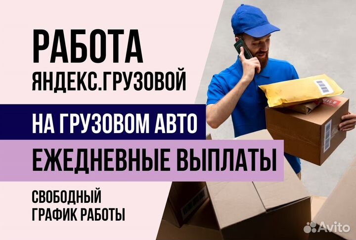 Яндекс грузовой.Водитель с л/а.График сменный