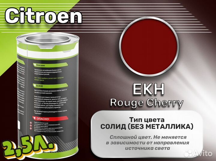 Краска Luxfore 2,5л. (Citroen EKH Rouge Cherry)