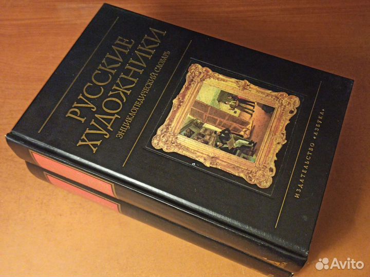 Энциклопедический словарь живописи в 2 томах