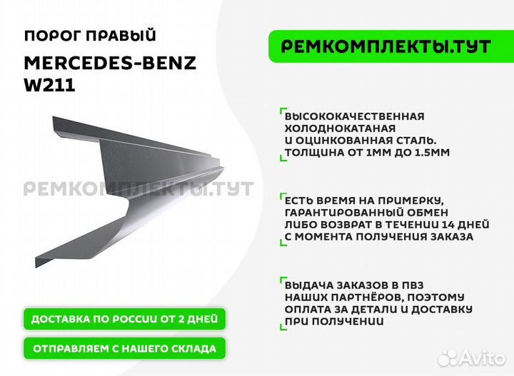 Порог правый Mercedes-Benz W211