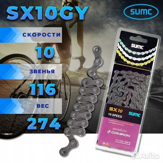 Велосипедная цепь sumc 10sp 116L