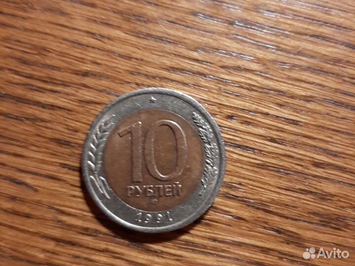 10 рублей 1991 г