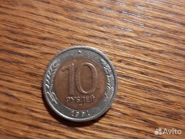 10 рублей 1991 г