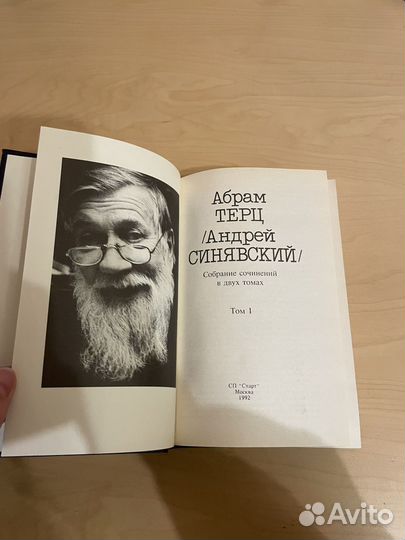 Абрам Терц/Андрей Синявский/: Собрание в 2х т