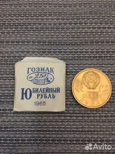 СССР 1 рубль 1965 года 20 лет победы unc
