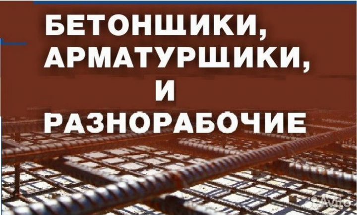 Требуются арматурщик-бетонщик и разнорабочие