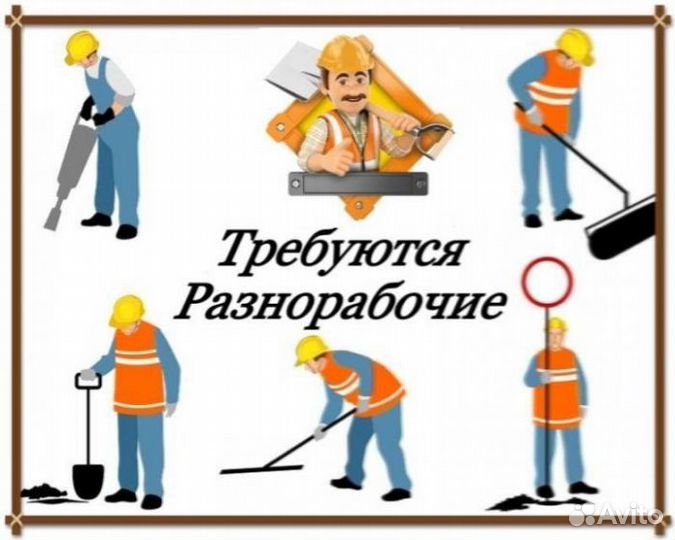 Разнорабочий выплаты ежедневно