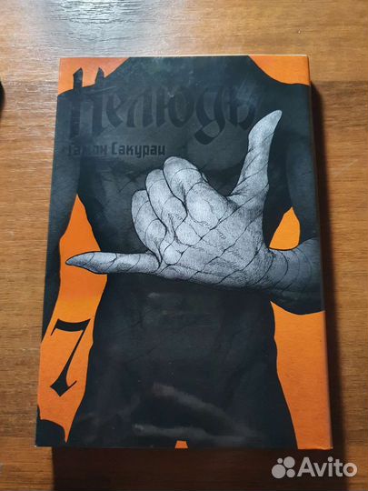 Манга Нелюдь