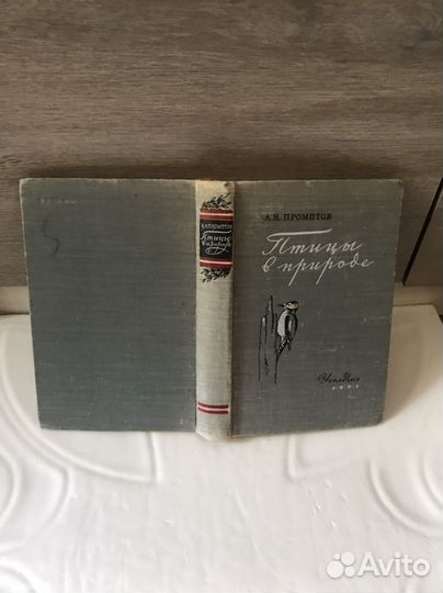Книга Птицы в природе А.Н. Промптов 1957 год