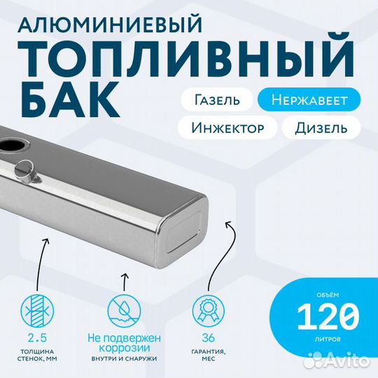 Топливный бак на Газель 120 л инжектор