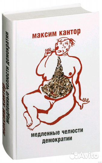 Максим Кантор - Медленные челюсти демократии