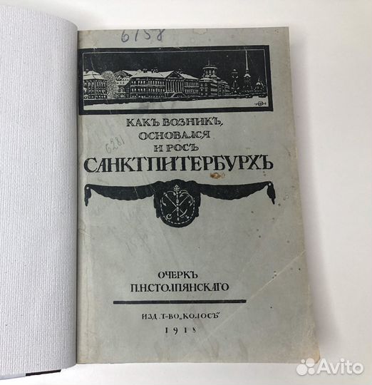 П.Н. Столпянский. Как возник, основался и рос Санк