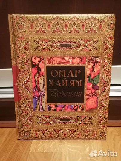 Омар Хайям. Рубайят. Подарочное издание