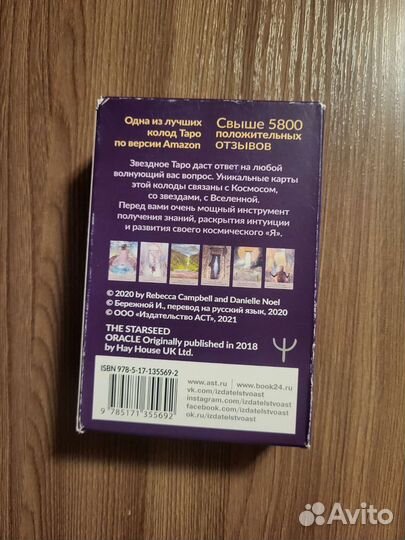 Звездное таро Ребекка Кэмпбелл 3 колоды